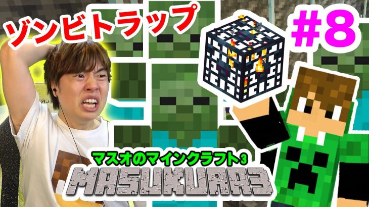 【マスクラ3】神マップ！スポナー大量発見！ゾンビ経験値トラップを作って初エンチャント！#8【マスオのマインクラフト】