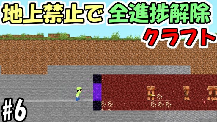 【マインクラフト】#6 地上禁止で全進捗解除クラフト　～ネザー制圧計画～【マイクラ】