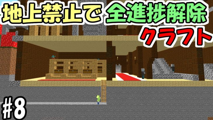 【マインクラフト】#8 地上禁止で全進捗解除クラフト　～森の洋館攻略～【マイクラ】