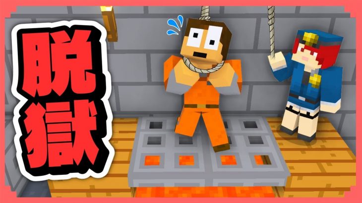 処刑される前に刑務所から脱獄しろ！『9～10日目 脱獄ゲーム』【まいくら・マインクラフト】