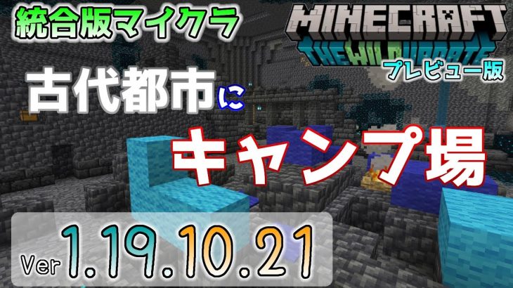 【統合版マイクラ】古代都市にキャンプ場!? 今後のアップデート情報 Beta&Preview版 ver.1.19.10.21【PE/Xbox/Win10/iOS 対応】