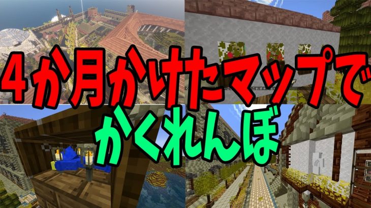 ４か月かけて作ったマップで１時間かけてかくれんぼ – マインクラフト【KUN】