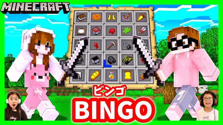 アイテム集めてビンゴをするマインクラフト😆 Minecraft Bingo