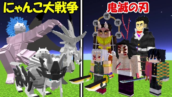 【Minecraft】鬼滅の刃(全員)vs強化されたにゃんこ大戦争(全員)！！どっちが強い！？