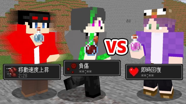 【マインクラフト😜】ポーションを駆使して敵を倒せ！「ポーションPVP」【マイクラ実況】