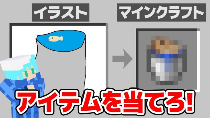 【マインクラフト😜】相方が描いたイラストのアイテムを持ってこい！【マイクラ実況】