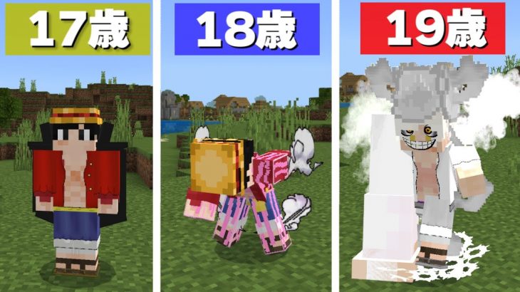 だんだん『ルフィ』が歳をとる世界でニカになった！【まいくら】【マインクラフト】