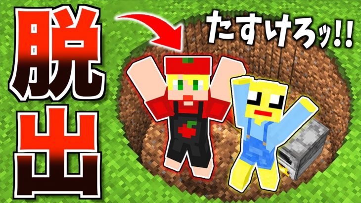 色んな仕掛けがある穴の中に閉じ込められた！？死ぬ前に脱出しろ！【マイクラ】【マインクラフト】