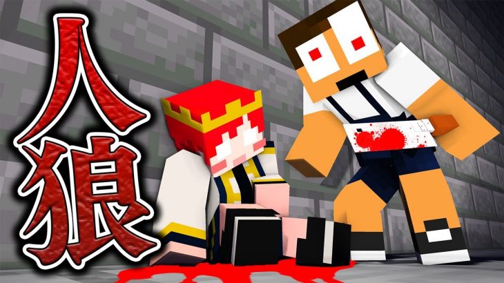 【マイクラ】出会ったら死ぬ！？超怖い殺人鬼から急いで逃げろ！『人狼ゲーム』【まいくら・マインクラフト】