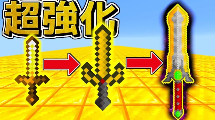 【マイクラ】金の剣をどんどん強くしていったらとんでもない強さになった！？【ゆっくり実況】【まいくら・マインクラフト】