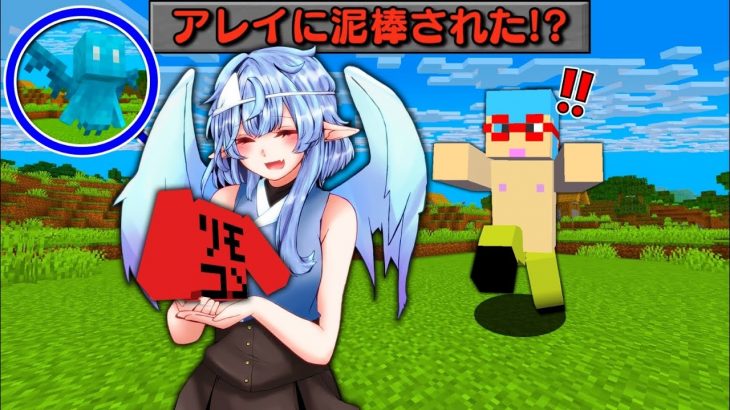 【マイクラ】何でも泥棒する女の子になったアレイとサバイバルしたらヤバすぎた！？