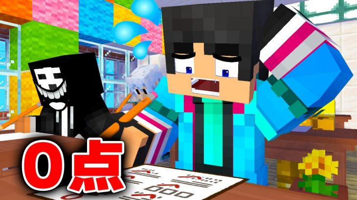 難しすぎるテストがやばすぎたwwwwすまない先生【マイクラ・マインクラフト】