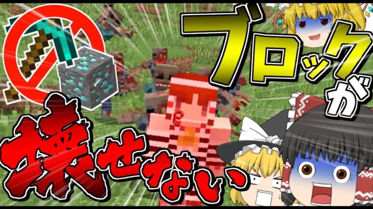 【マインクラフト】ブロックが壊せない世界でサバイバル生活#1【ゆっくり実況】