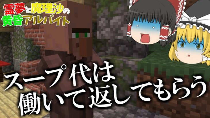 【マイクラ】霊夢と魔理沙の黄昏アルバイト ‐ 1日目【ゆっくり実況】