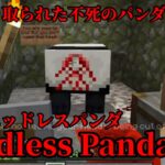 （マイクラ都市伝説100）首を切り取られた不死のパンダ Headless Panda ヘッドレス パンダ