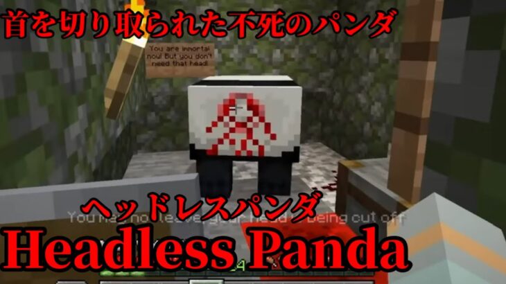 （マイクラ都市伝説100）首を切り取られた不死のパンダ Headless Panda ヘッドレス パンダ