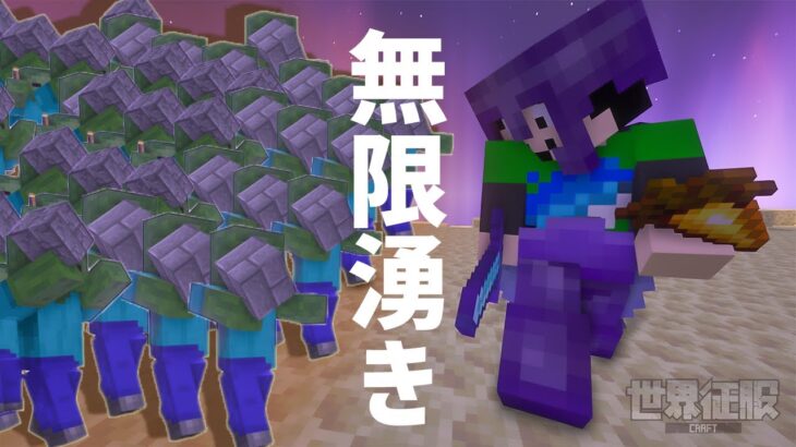 【マイクラ】新事実！ゾンビ無限にエンド湧き！【世界征服クラフト #173】【Java1.19】