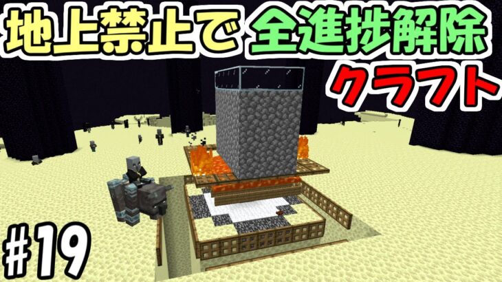 【マインクラフト】#19 地上禁止で全進捗解除クラフト　～ジエンドで襲撃イベント作戦～【マイクラ】