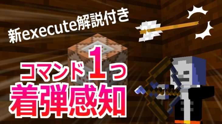 【コマンド1つ】矢が刺さったことを感知できる！超簡単になった着弾感知のコマンド＆新executeの話【統合版】【マイクラBE(Switch/Xbox/Win10/PS4)】