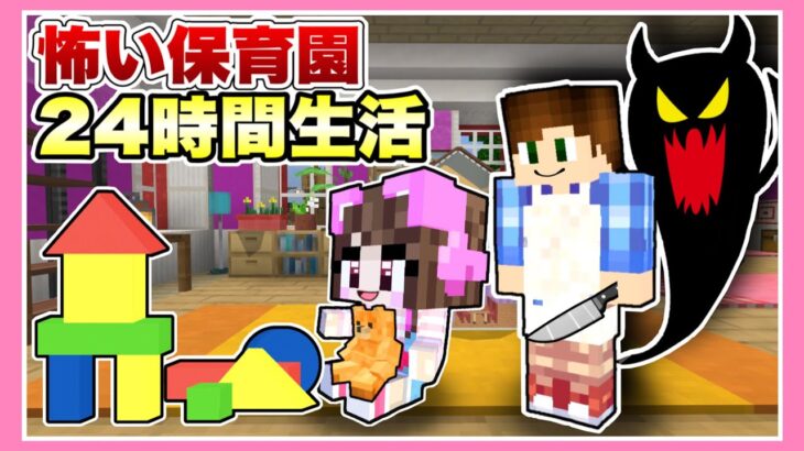 怖い先生がいる保育園で24時間生活してみた結果🎨😈！？【マイクラ / マインクラフト / Minecraft】【たまちゃん】