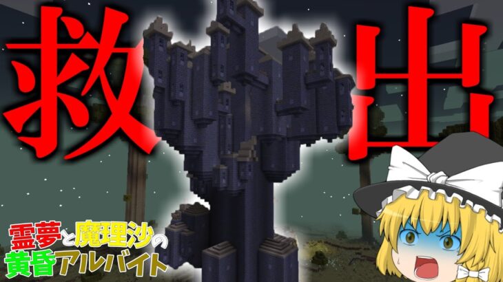 【マイクラ】霊夢と魔理沙の黄昏アルバイト – 4日目【ゆっくり実況】