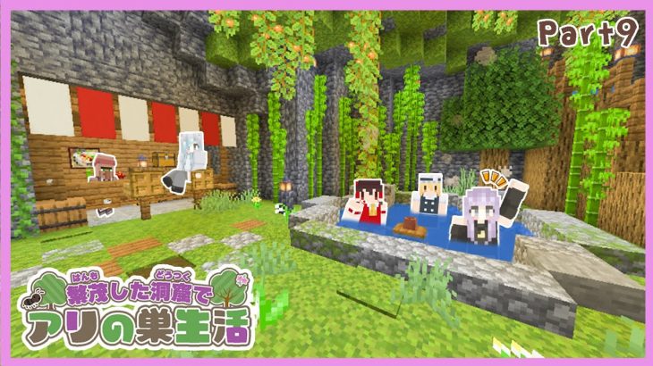 【マイクラ】湯気が出る!!小さな温泉作り♨️＆エンドラ戦にむけてネザーでブレイズロッド集め〜繁茂した洞窟でアリの巣生活〜#9【ゆっくり実況/まいくら/マインクラフト/Minecraft/java版】