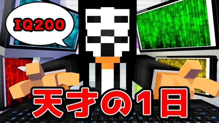 IQ200の天才の一日がヤバすぎるwww【マイクラ・マインクラフト】