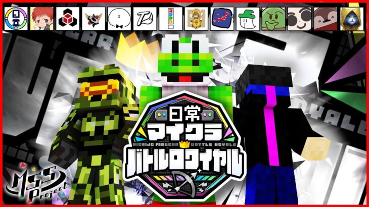 【マイクラコラボ】日常マイクラバトルロワイヤルにMSSP（KIKKUN、あろま、eoheoh）参戦！！