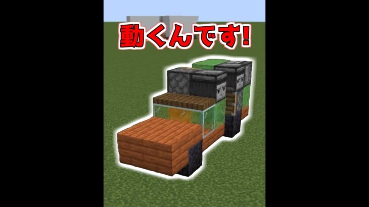 動くリアルな車を作る裏技【マイクラ】【Minecraft】