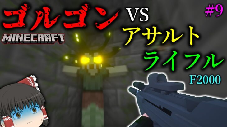 【Minecraft】アサルトライフルで神話の怪物ゴルゴンと戦う！果たして勝てるのか？！「ドラゴンとその他もろもろ制圧作戦」#9【ゆっくり実況マルチ】