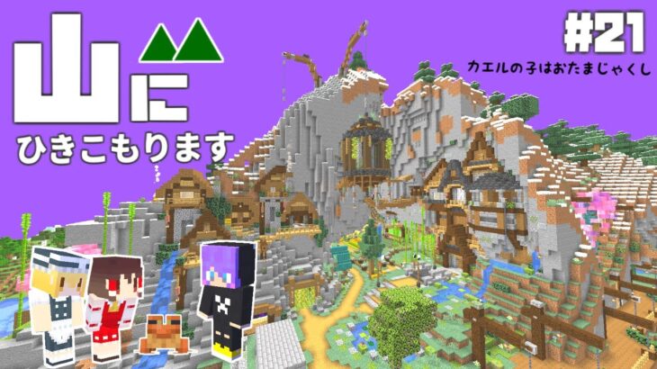 【Minecraft】山にひきこもります。part21～アレイの住処・カエルお迎え【マインクラフト・まいくら・マイクラ】【ゆっくり実況】