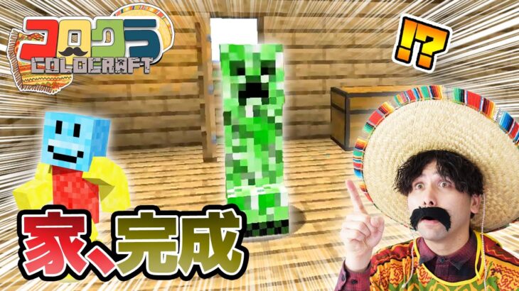 【マイクラ】Part4 ステキな家ができました！【コロクラ】【マインクラフト】