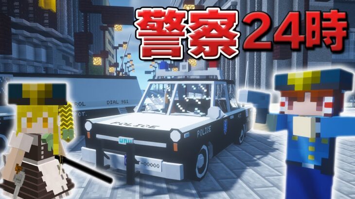 【マイクラ】警察２４時！暴走族！テロリスト！刑務所暴動を阻止せよ！part31【Touhou Little Maid/ゆっくり実況/マインクラフト/Minecraft/まいくら/東方リトルメイド】