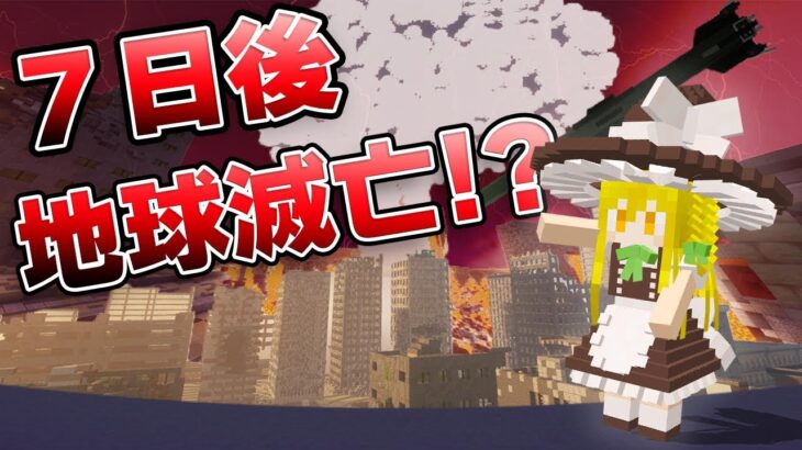 【マイクラ】７日後に！地球滅亡！することを魔理沙だけ知っている。part32【Touhou Little Maid/ゆっくり実況/マインクラフト/Minecraft/まいくら/東方リトルメイド】