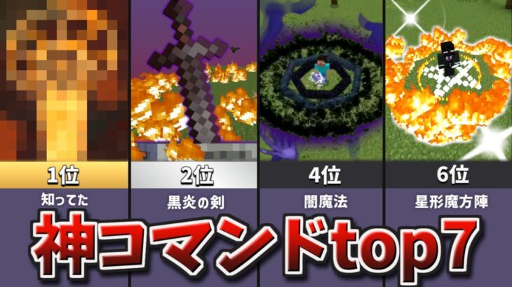 【神業】衝撃の”神コマンドランキング”top7【マイクラコマンド】