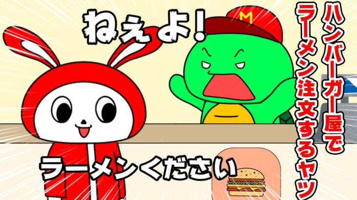 【コント】ハンバーガー屋でラーメンたのむヤツｗｗ（マイッキー声真似・コント・アニメ）