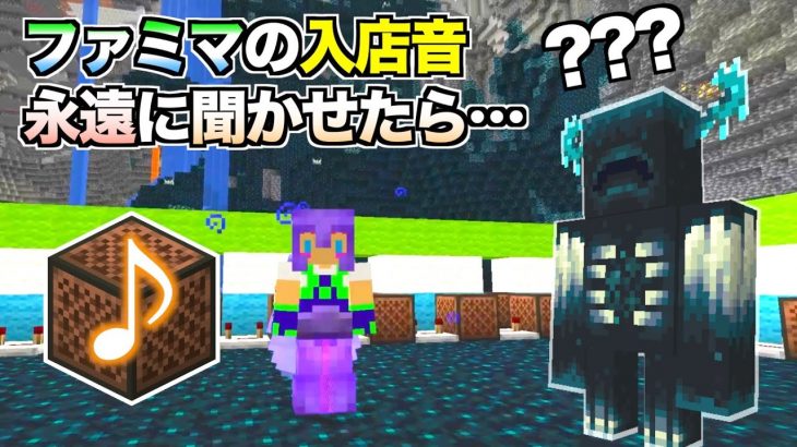 ウォーデンに「ファミマの入店音」永遠に聞かせたら？＃１３４「じゃじゃクラ」【マイクラ】