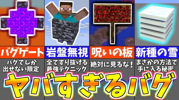 マイクラ 上級者でも知らない統合版のヤバいバグ・裏技５選【まいくら・マインクラフト】