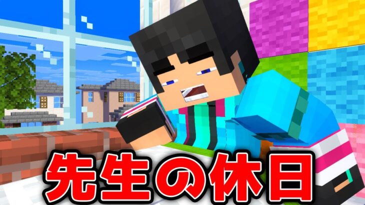 すまない先生の休日がやばすぎた＆新オープニング【マイクラ・マインクラフト】