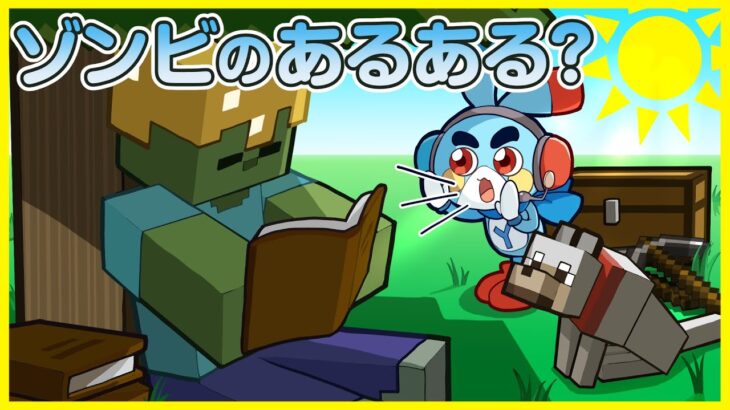 【マイクラアニメ】「ゾンビといっしょに住んでみた あるある」の巻