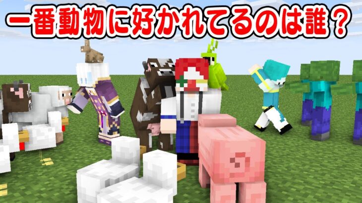 【マイクラ】動物に好かれてる王決定戦!!【マインクラフト】