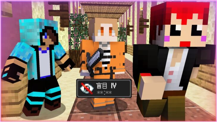 【マインクラフト😜】最強なのに目が見えない鬼からあかがみんメンバーと逃げ切れ！「盲目鬼ごっこ」【マイクラ実況】【×あかがみん】