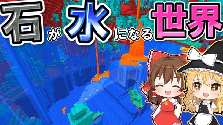 【マイクラ】🌸石が水になる世界がキレイすぎた✨✨【ゆっくり実況】【マインクラフト】【まいくら】