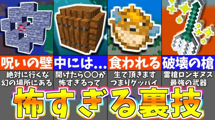 【マイクラ1.19】絶対にやってはいけない恐怖の裏技＆小ネタ５選【まいくら・マインクラフト】