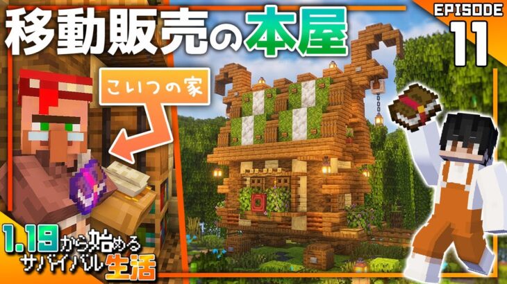 【マイクラ実況】1.19から始めるサバイバル生活｜修繕の司書さんの家完成！かわいい移動販売の本屋さんを建築する【マインクラフト】#11