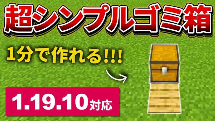 1.19【マイクラ統合版】超簡単！シンプルなゴミ箱の作り方【PE/PS4/Switch/Xbox/Win10】ver1.19