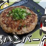 【豆腐生活 #10】豆腐ハンバーグが美味すぎて大変なことになった！【マイクラ】【ゆっくり実況】