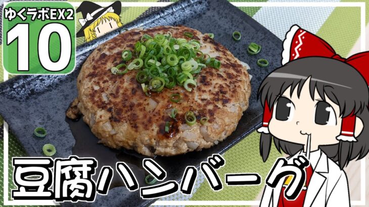 【豆腐生活 #10】豆腐ハンバーグが美味すぎて大変なことになった！【マイクラ】【ゆっくり実況】