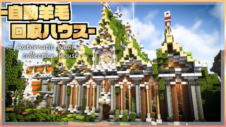 【マイクラ】自動羊毛回収機をおしゃれな家に収納しました |らなクラⅢ #12【マインクラフト 実況】