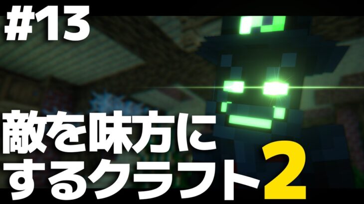 【マインクラフト】敵を味方にするクラフト2 #13【ゆっくり実況】【Minecraft】